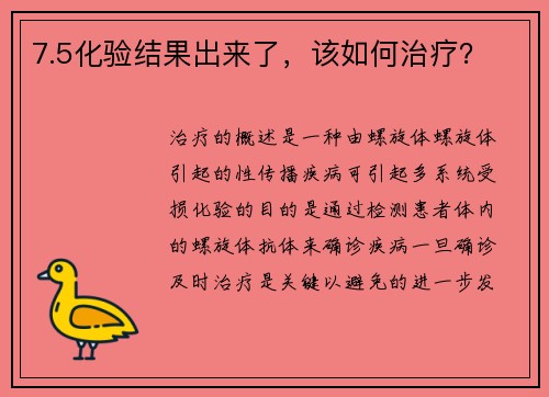 7.5化验结果出来了，该如何治疗？