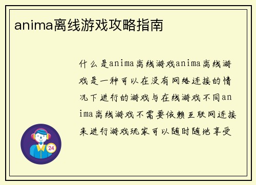 anima离线游戏攻略指南