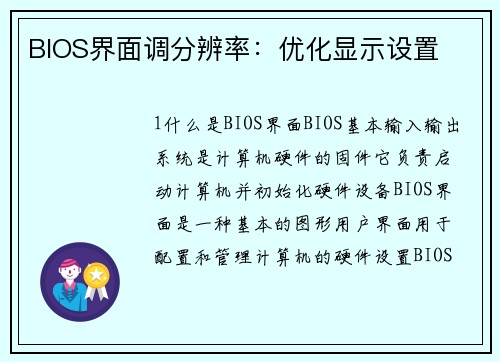 BIOS界面调分辨率：优化显示设置