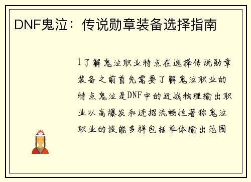 DNF鬼泣：传说勋章装备选择指南