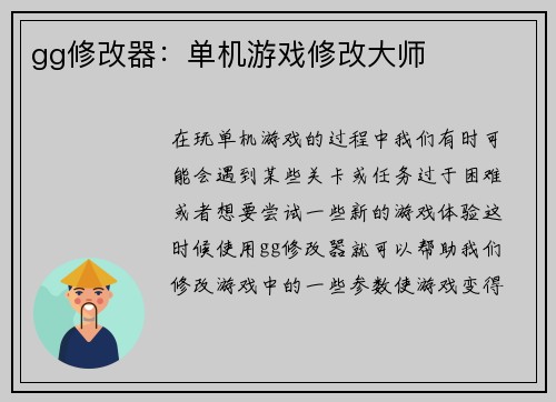 gg修改器：单机游戏修改大师