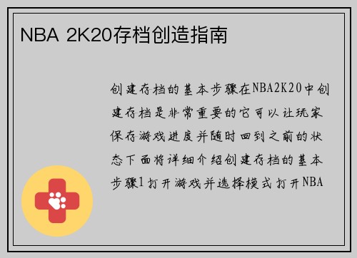 NBA 2K20存档创造指南