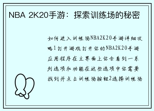 NBA 2K20手游：探索训练场的秘密
