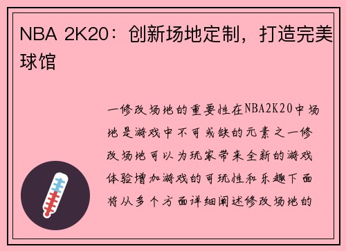 NBA 2K20：创新场地定制，打造完美球馆