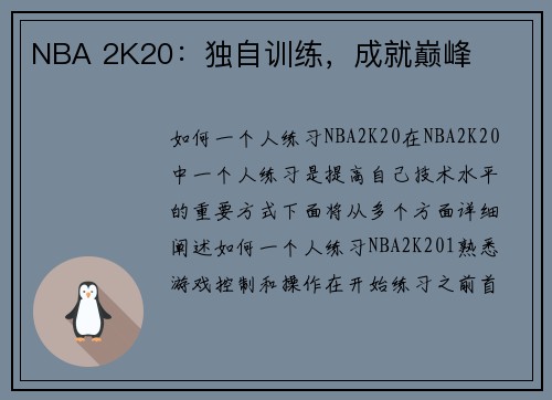 NBA 2K20：独自训练，成就巅峰