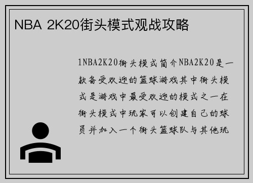 NBA 2K20街头模式观战攻略