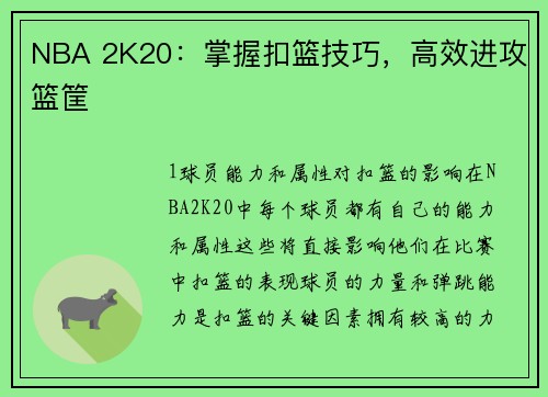 NBA 2K20：掌握扣篮技巧，高效进攻篮筐