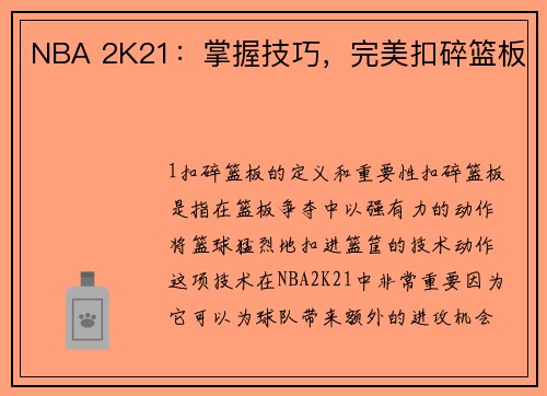 NBA 2K21：掌握技巧，完美扣碎篮板