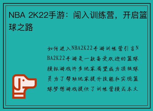 NBA 2K22手游：闯入训练营，开启篮球之路