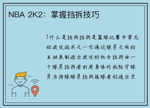 NBA 2K2：掌握挡拆技巧