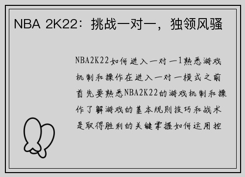 NBA 2K22：挑战一对一，独领风骚