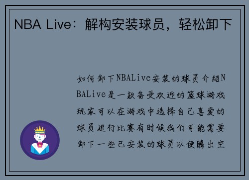 NBA Live：解构安装球员，轻松卸下