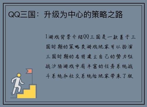QQ三国：升级为中心的策略之路