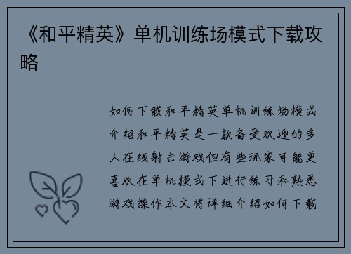 《和平精英》单机训练场模式下载攻略