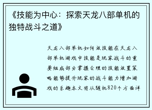 《技能为中心：探索天龙八部单机的独特战斗之道》