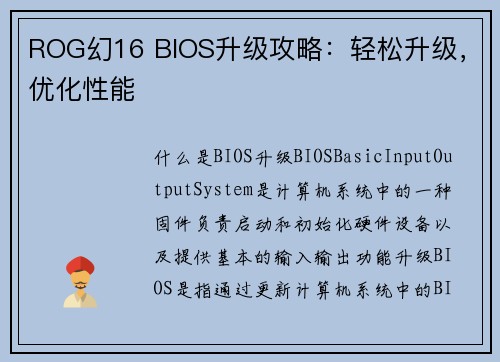 ROG幻16 BIOS升级攻略：轻松升级，优化性能