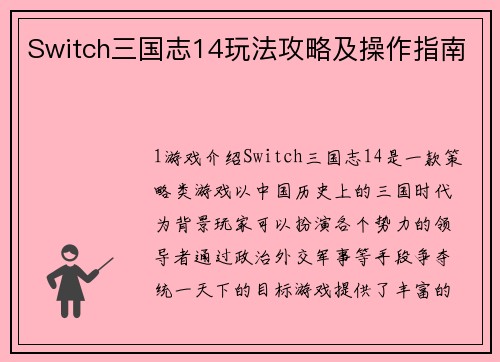 Switch三国志14玩法攻略及操作指南