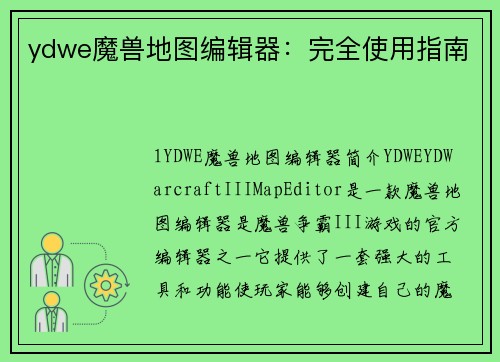 ydwe魔兽地图编辑器：完全使用指南