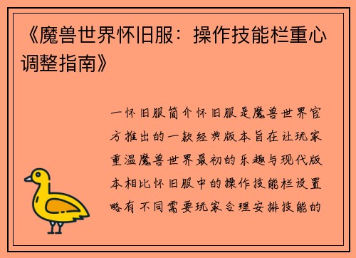 《魔兽世界怀旧服：操作技能栏重心调整指南》