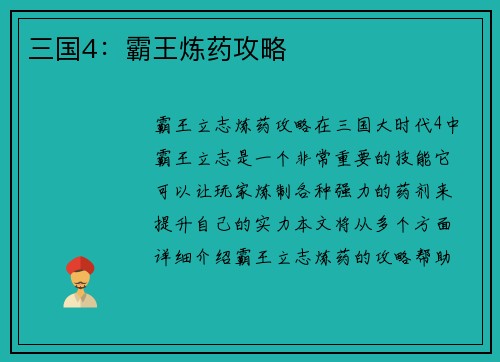 三国4：霸王炼药攻略