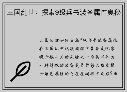 三国乱世：探索9级兵书装备属性奥秘