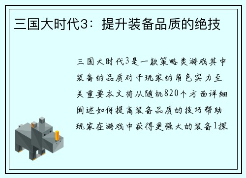 三国大时代3：提升装备品质的绝技