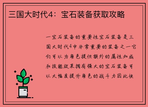 三国大时代4：宝石装备获取攻略