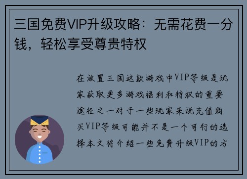 三国免费VIP升级攻略：无需花费一分钱，轻松享受尊贵特权