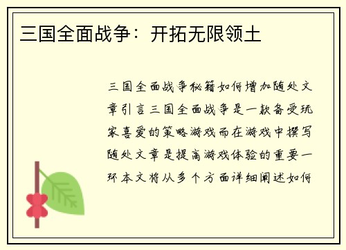 三国全面战争：开拓无限领土