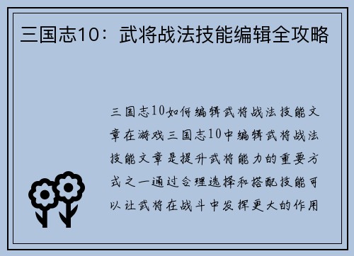 三国志10：武将战法技能编辑全攻略