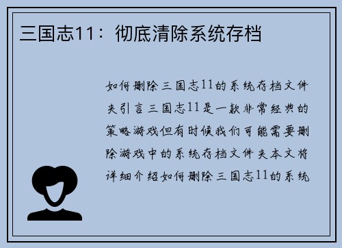 三国志11：彻底清除系统存档