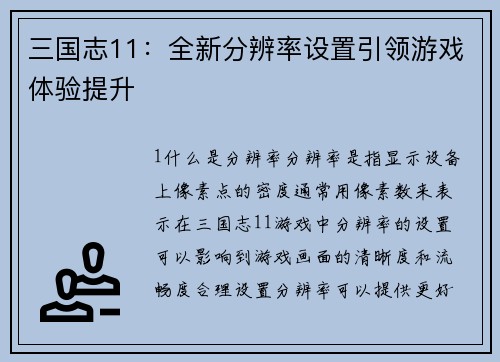 三国志11：全新分辨率设置引领游戏体验提升