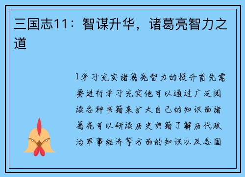 三国志11：智谋升华，诸葛亮智力之道