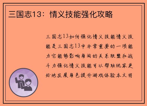 三国志13：情义技能强化攻略