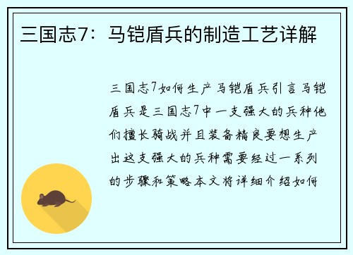 三国志7：马铠盾兵的制造工艺详解