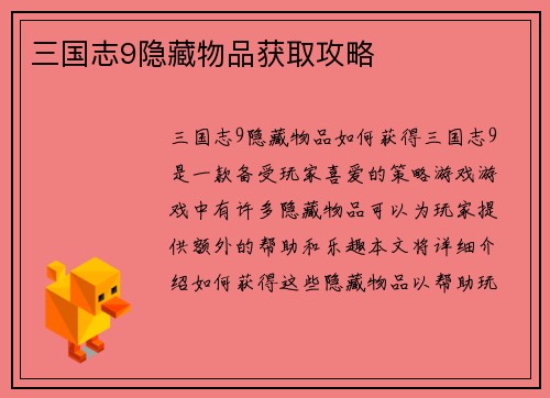 三国志9隐藏物品获取攻略