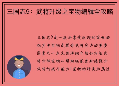 三国志9：武将升级之宝物编辑全攻略
