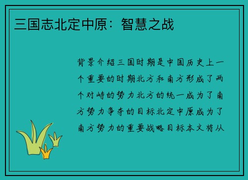 三国志北定中原：智慧之战