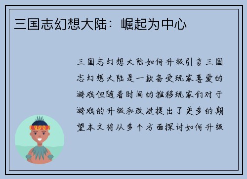 三国志幻想大陆：崛起为中心