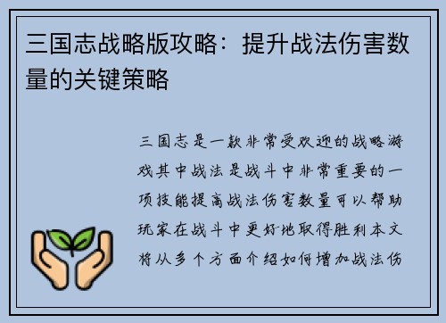 三国志战略版攻略：提升战法伤害数量的关键策略