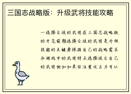 三国志战略版：升级武将技能攻略