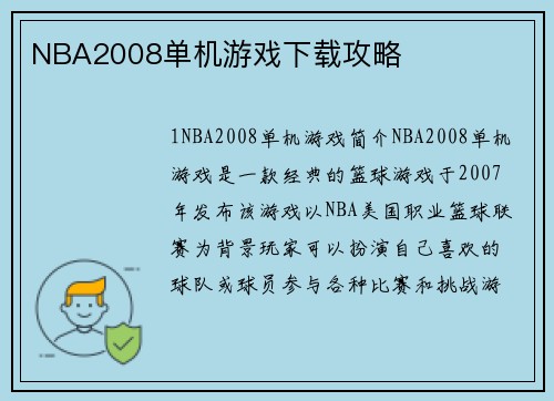 NBA2008单机游戏下载攻略
