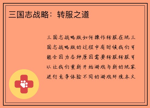 三国志战略：转服之道