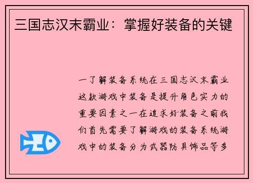 三国志汉末霸业：掌握好装备的关键