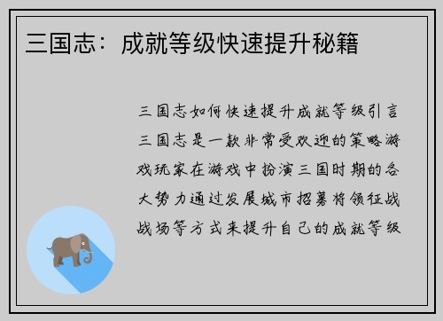 三国志：成就等级快速提升秘籍