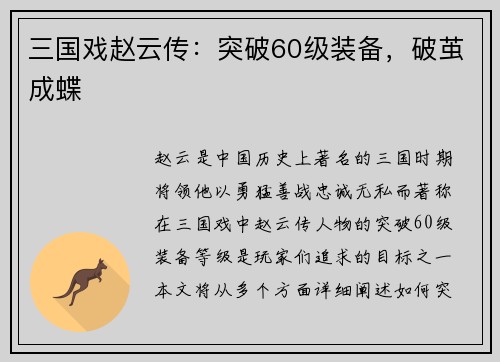 三国戏赵云传：突破60级装备，破茧成蝶