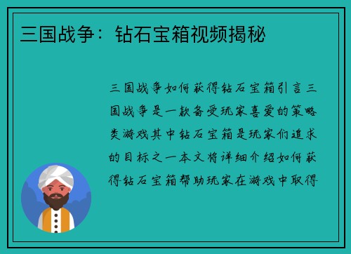 三国战争：钻石宝箱视频揭秘