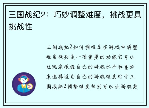 三国战纪2：巧妙调整难度，挑战更具挑战性
