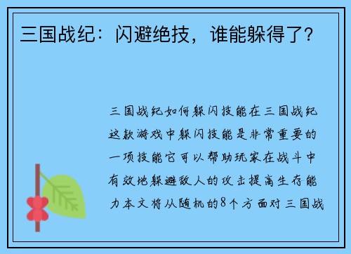 三国战纪：闪避绝技，谁能躲得了？