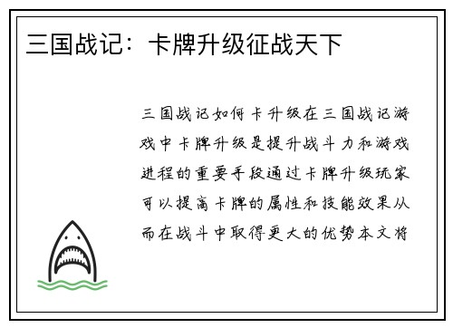 三国战记：卡牌升级征战天下